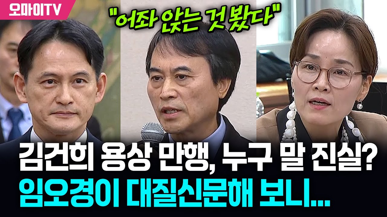 김건희 용상 만행, 누구 말 진실? 임오경이 두 사람 불러 대질신문해 보니...