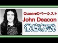 【みんな大好き】Queenのベーシスト、John Deaconを紹介します！