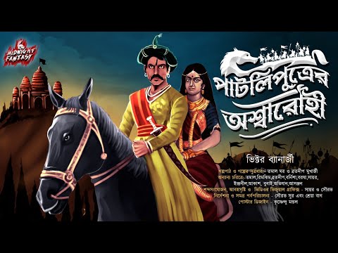 পাটলিপুত্রের অশ্বারোহী(পৌরানিক দুই রাজ্যের কাহিনী)|ভিক্টরব্যানার্জী|Historical|Mystery|Reincarnation