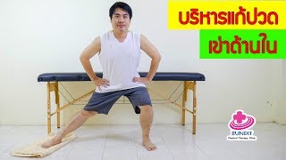 บริหารแก้ปวดเข่าด้านใน (ระยะแรก)