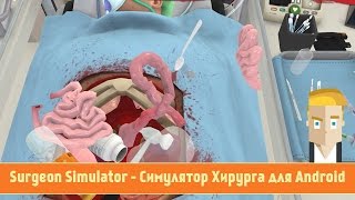 Surgeon Simulator - Симулятор Хирурга для Android screenshot 4