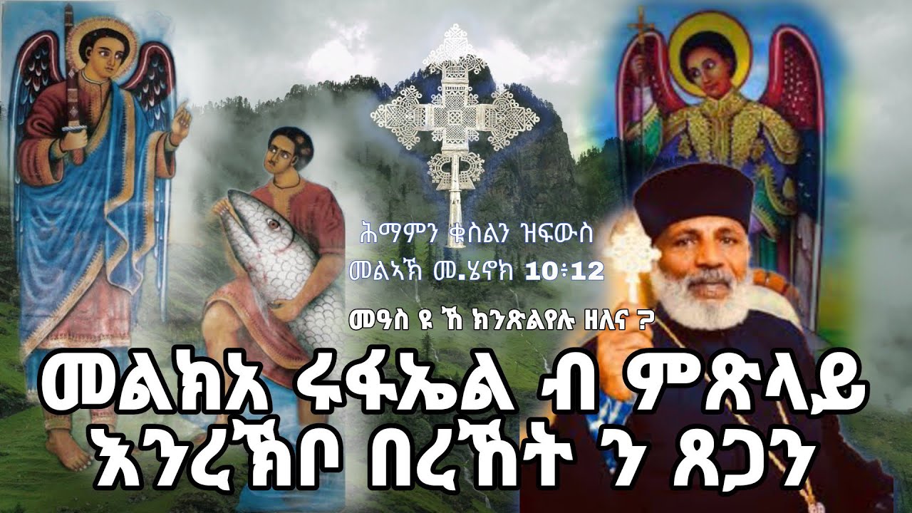 መልክአ ሩፋኤል ብ ምጽላይ እንረኽቦ በረኸት ን ጸጋን ሕማምን ቁስልን ዝፍውስ መልኣኽ   መ.ሄኖክ 10፥12 #share #share #share