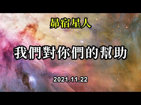 我們對你們的幫助《昴宿星人》你們需要明白的是，人類當前經歷的一切，都有一個原因，減少你們意識之中的對立和恐懼，發出你們内在的愛和光，陰影就會消散，混亂將會終結