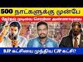500 நாட்களுக்கு முன்பே தேர்தல் முடிவை சொன்ன அண்ணாமலை | BJP யை முந்திய CJP?
