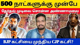 500 நாட்களுக்கு முன்பே தேர்தல் முடிவை சொன்ன அண்ணாமலை | BJP யை முந்திய CJP?
