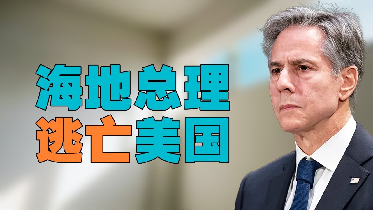“美国的世界，为何【遍地烽火】”，海地发生动乱，总理逃亡美国。美国国务卿布林肯紧急出访牙买加平息海地动乱。海地动乱，仅仅因为【黑帮】？台湾在 ...