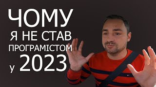 картинка: ЧОМУ я НЕ СТАВ ІТ-шником у 2023 році???