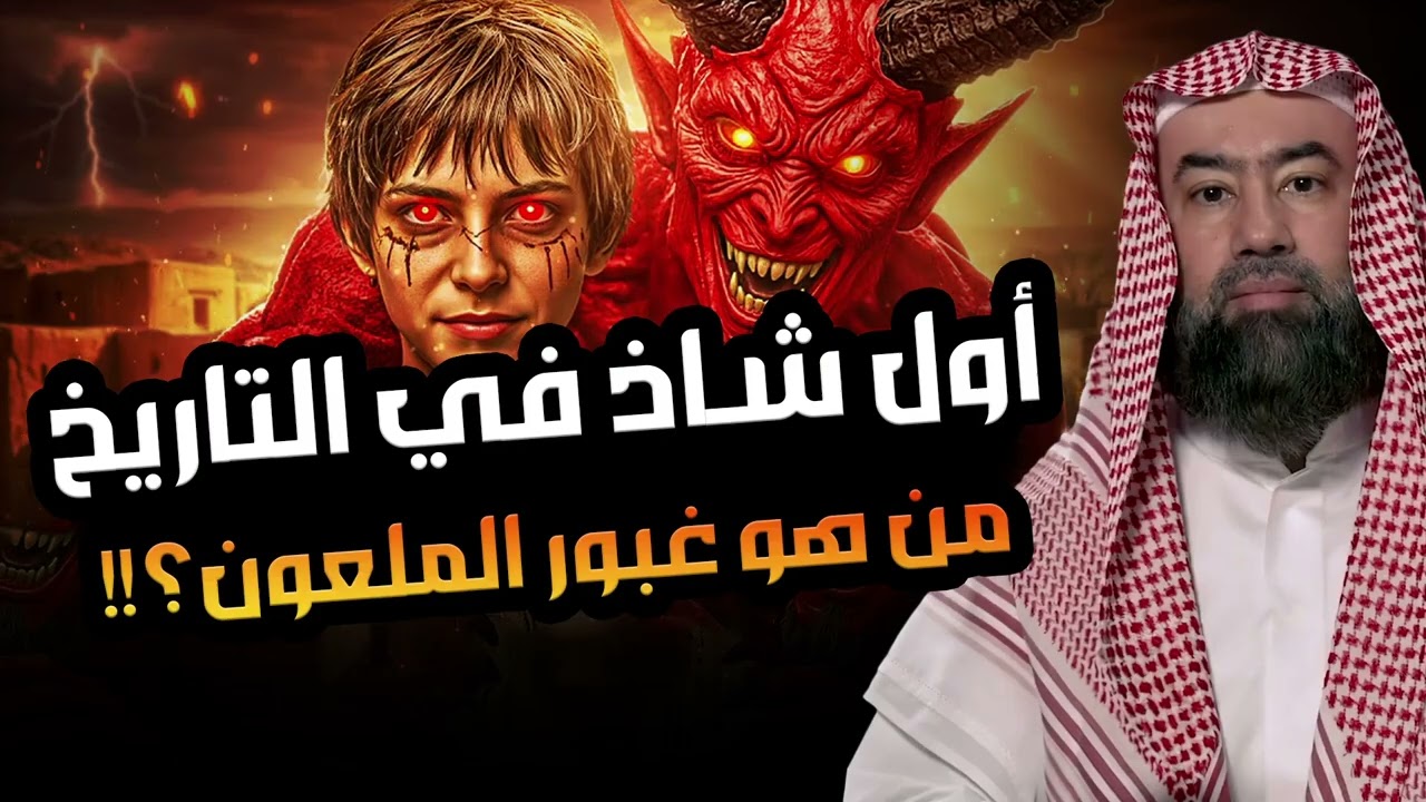 نبيل العوضي غبور أول من علم البشرية الشذوذ وكيف استعمله إبليس – القصة الكاملة!