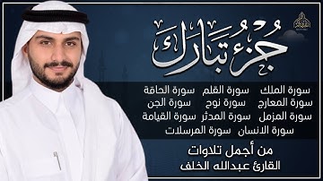 جزء تبارك - من اجمل تلاوات القارئ عبدالله الخلف || تلاوة قمة في الابداع - راحة نفسية