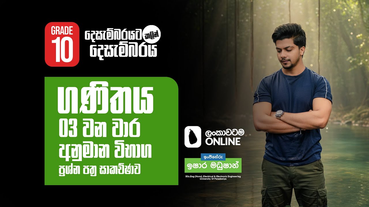 Grade 10 - තුන්වන වාර විභාග අනුමාන ප්‍රශ්න පත්‍ර  සාකච්ඡාව | 3rd Term Test