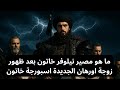 المؤسس اورهان الحلقة 9 هل ستنتهي شخصية نيلوفر خاتون بعد ظهور زوجة اورهان الجديدة اسبورجة خاتون 