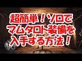 【MHW】超簡単！ソロでマムタロト装備を入手する方法大公開！【モンハンワールド】