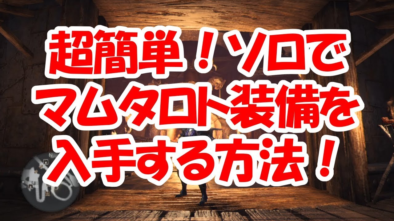 Mhw 超簡単 ソロでマムタロト装備を入手する方法大公開 モンハンワールド Youtube