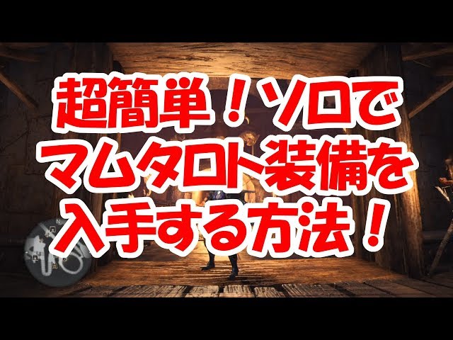 Mhw 超簡単 ソロでマムタロト装備を入手する方法大公開 モンハンワールド Mhw もんはんわーるど 動画まとめ