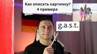 Описание картинки для G.A.S.T B1/DTZ 4 примера | документ для успешной сдачи экзамена по НЕМЕЦКОМУ