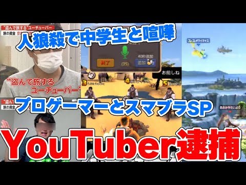 YouTuberが空き巣で遂に逮捕されるｗｗｗ人狼殺で女子中学生とガチ喧嘩…プロゲーマーとスマブラSPでガチバトル