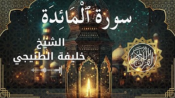 5 Surat Al Ma'idah  Al Sheikh Khalifa Al Tunaiji الشيخ خليفة الطنيجي   سورة المائدة كاملة