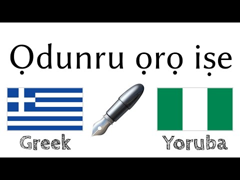 Ọdunru ọrọ iṣe + Kika ati gbigbọ: - Greeki + Yoruba