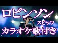 ロビンソン スピッツ カラオケ 歌付き ボーカル入り 歌詞付き カラオケ 練習用 ロビンソン スピッツ カラオケ 歌付き ボーカル入り 歌詞付き カラオケ 練習用