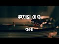 존재의 이유 김종환 노래 김종환 작사 김종환 작곡 1시간 재생 7080가요산책