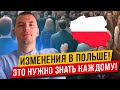 НОВЫЕ законы в Польше! ПОЛЬША 2024. Чего ждать?