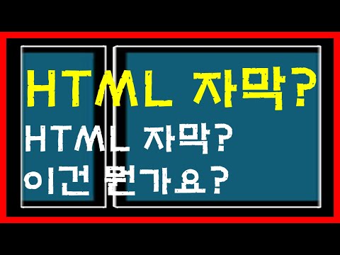 HTML 자막 + 웹페이지 활용
