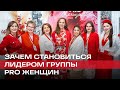 Лидерский форум PRO Женщин 2023 Владивосток