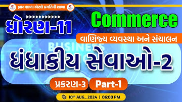 STD 11 | B.A. | CH- 3 | ધંધાકીય સેવાઓ - 2 । PART 1 | 10-08-2024