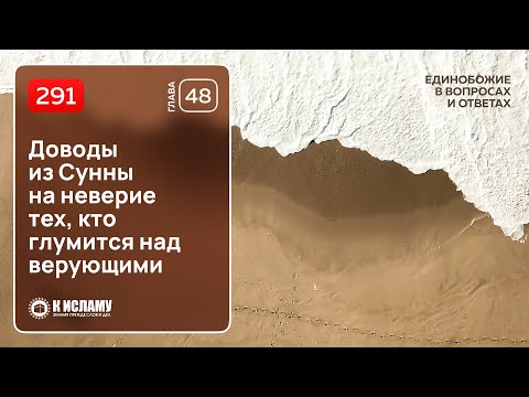 291. Доводы из Сунны на неверие тех, кто глумится над верующими. Единобожие в вопросах и ответах