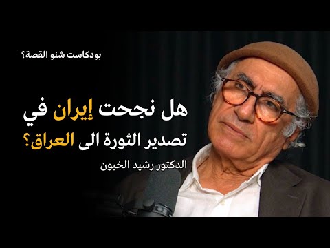 هل نجحت ايران في تصدير الثورة الى العراق بودكاست شنو القصة مع الدكتور رشيد الخيون