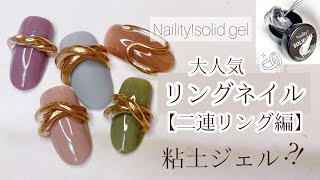 大人気【リングネイル】粘土ジェル⁈ソリッドジェルでアクセサリーネイル✨可愛いすぎた‼︎