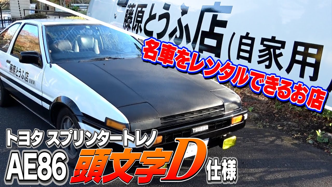 Initial D] AE86 customized to Fujiwara Tofu Shop