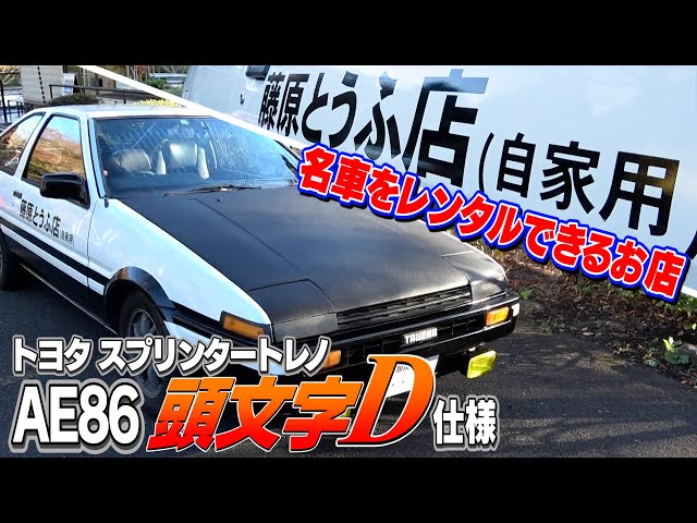 Initial D] AE86 customized to Fujiwara Tofu Shop
