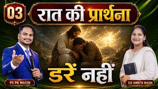 Night Prayer | विरोधी की शक्ति से ना डरें | Ps PK masih & Sis Amrita masih | hindi bible message