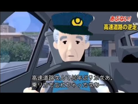 逆走爺が警察になったそうです！