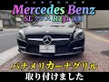[Mercedes Benz SLクラス R231前期]  パナメリカーナグリル取り付けました。