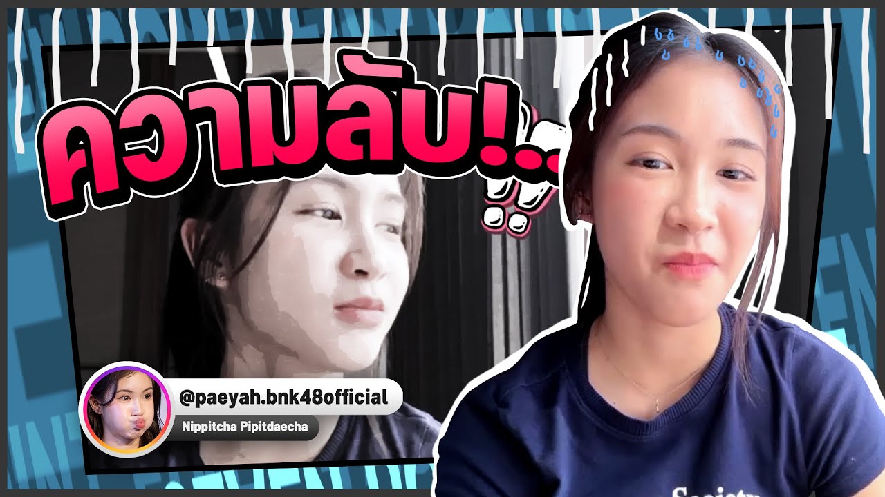 ความลับ!.. (Paeyah BNK48)