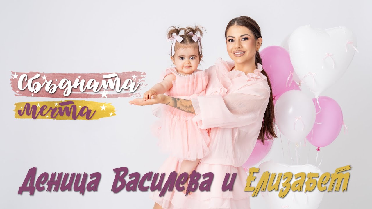 Деница Василева и Елизабет: Сбъдната мечта