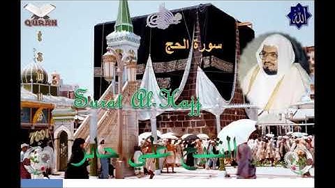 Sheikh Ali Jaber - Quran (22) Al Hajj - علي جابر - سورة الحج