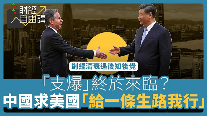 【财经自由讲】“支爆”终于来临？　中国求美国“给一条生路我行” - 天天要闻