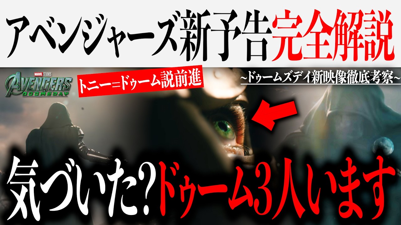 ドゥームズデイ新予告編にドゥームが3人いる...?トニー=ドゥーム説前進か...物語冒頭が予告で判明？【スパイダーマン/MCU/アベンジャーズ】