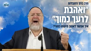 ״ואהבת לרעך כמוך״ איך זה אפשרי ?! הרב רוזנבלום בשיעור מיוחד (אחרי) קדושים תשפ״א