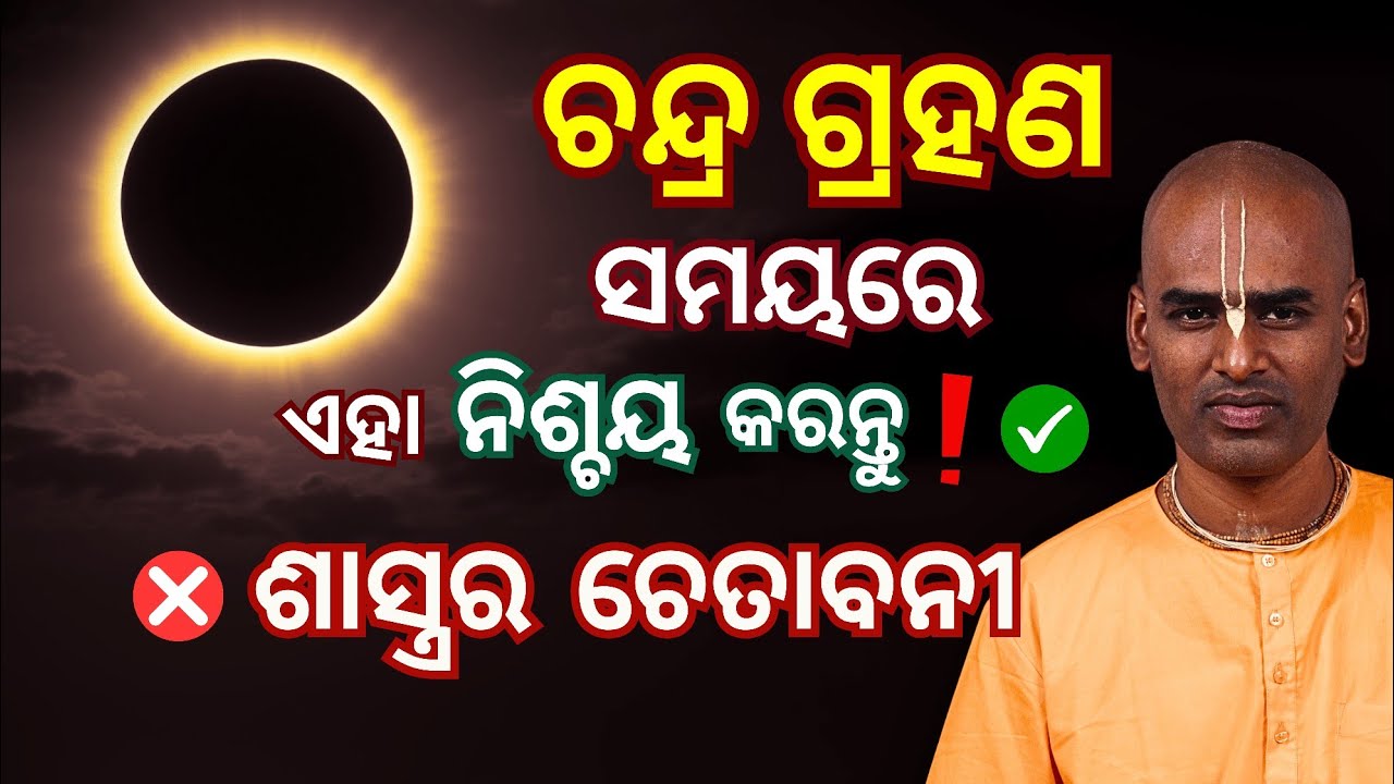 ୩ ମାର୍ଚ୍ଚ ଗ୍ରହଣ: ଶାସ୍ତ୍ର ଅନୁଯାୟୀ କଣ କରଣୀୟ ଓ ବର୍ଜନୀୟ| Lunar Eklipse  3 Match 2026| Abhimanyu Pran Das