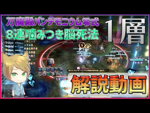 【FF14】万魔殿パンデモニウム煉獄１層８連噛みつき脳死法解説