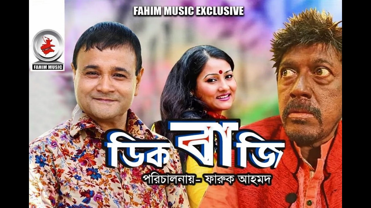 Digbaji | ডিগবাজি | Bangla Telefilm | Faruk Ahmed, Dr Ejajul Islam, Putul | New Bangla Natok 2026