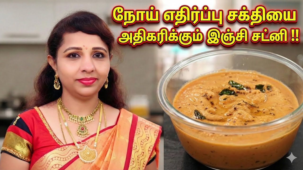 இஞ்சி சட்னி | Inji Chutney Recipe in Tamil | Digestive & Healthy Side Dish