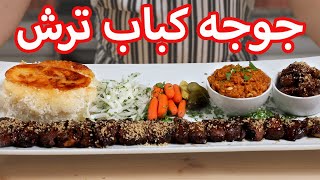 طرز تهیه جوجه ترش رستورانی با فوت های کوزه گریش | How To Make Chicken Kebab