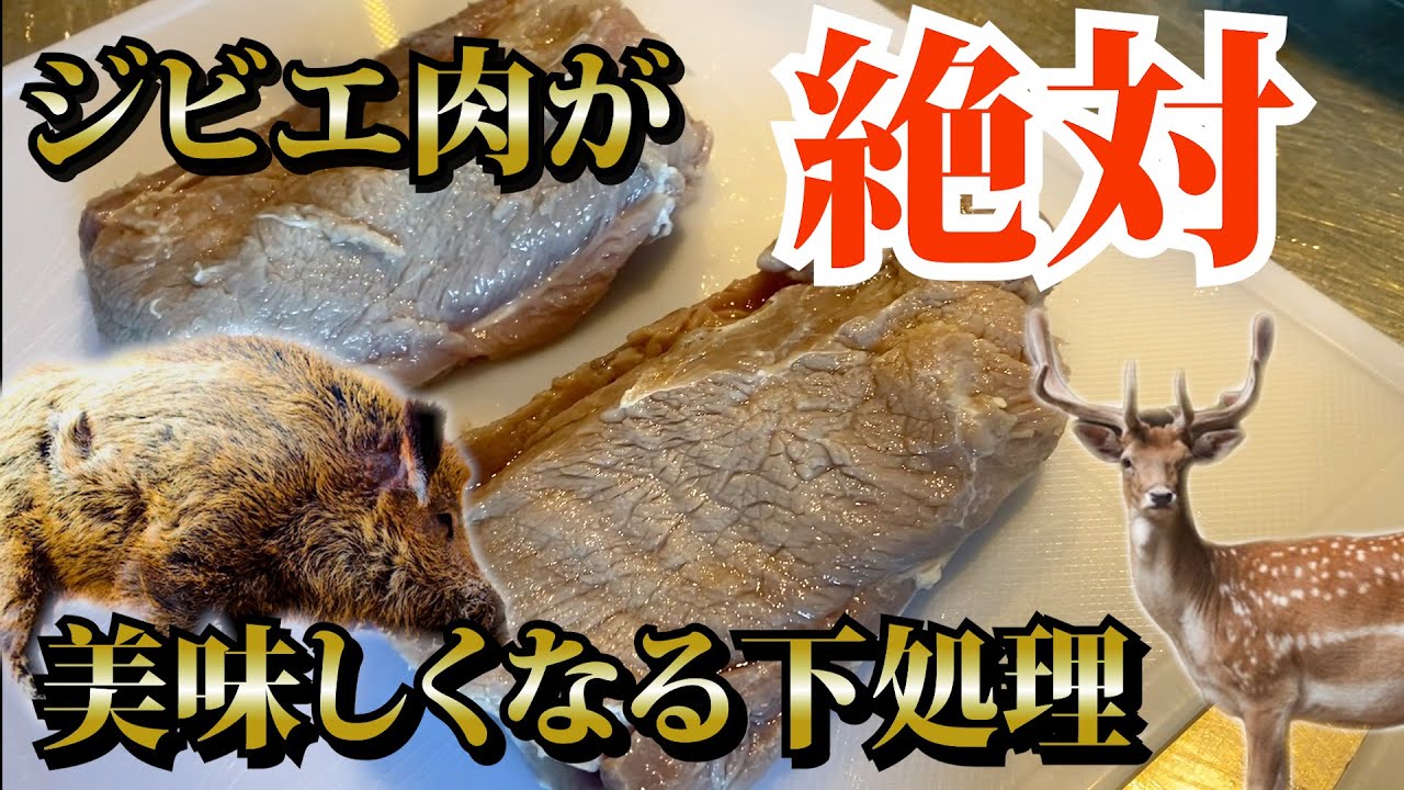 【ジビエ料理】ジビエ肉の下処理！どんなお肉もこれをやれば美味しくなる！！？？？