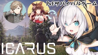 【ICARUS】新作サバイバルゲーム～テラフォーミングが失敗した世界で生き残る～【アルス・アルマル/にじさんじ】