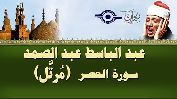 الشيخ عبد الباسط - سورة العصر (مرتل)